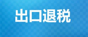出口退稅辦理需要的材料有哪些？