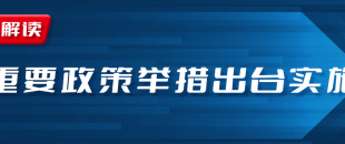 近期國(guó)務(wù)院出臺(tái)一批財(cái)稅優(yōu)惠政策，速看