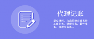 剛注冊的公司可以選擇代理記賬報稅嗎？