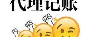 深圳代理記賬多少錢？