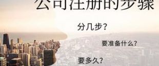 公司注冊流程的5大步驟你都清楚嗎？