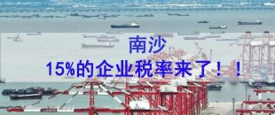 好消息! 南沙自貿區(qū)鼓勵類產業(yè)企業(yè)稅率降至15%