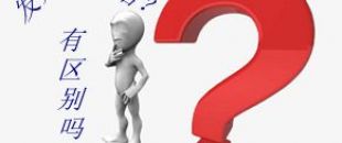 收據(jù)和發(fā)票的區(qū)別要分清楚！