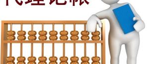低價(jià)的深圳代理記賬不可靠？