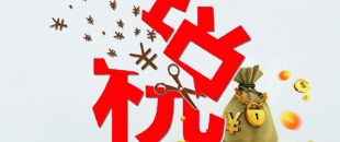 工薪個(gè)稅人均減稅855元，你的工資“漲”了嗎?