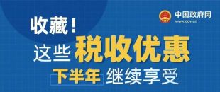 收藏！這些稅收優(yōu)惠下半年繼續(xù)享受