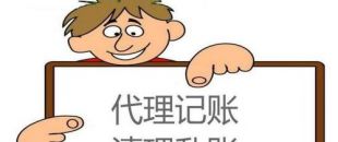 互聯(lián)網代記賬安全嗎？
