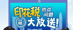 印花稅熱點(diǎn)問(wèn)題大放送！納稅人多貼的印花稅票是不是可以退還呢?