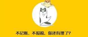 公司沒有經(jīng)營(yíng)需不需要記賬報(bào)稅？當(dāng)然要?。?！