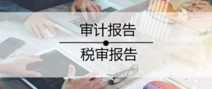 2020年稅審報(bào)告做了嗎？哪些企業(yè)不用做稅審？